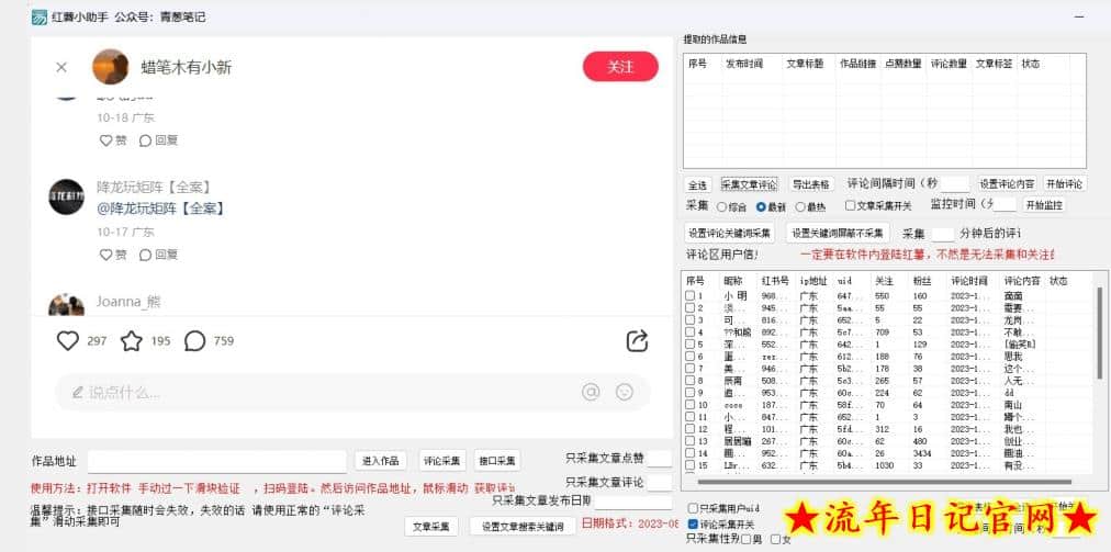 小红薯评论区精准采集，10月27最新更新版本-流年日记
