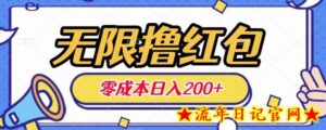 无限撸红包,0成本收益一天100-200无上限-流年日记