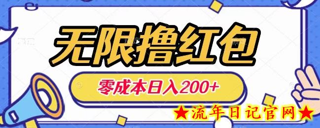 无限撸红包，0成本收益一天100-200无上限-流年日记