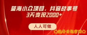 蓝海小众项目,抖音故事号,三天变现2000+,人人可做!-流年日记