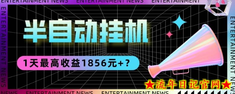 我这朋友做“半自动”挂机项目1天最高收益1856元+？-流年日记