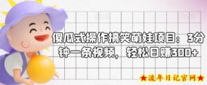 傻瓜式操作搞笑萌娃项目:3分钟一条视频,轻松日赚300+-流年日记