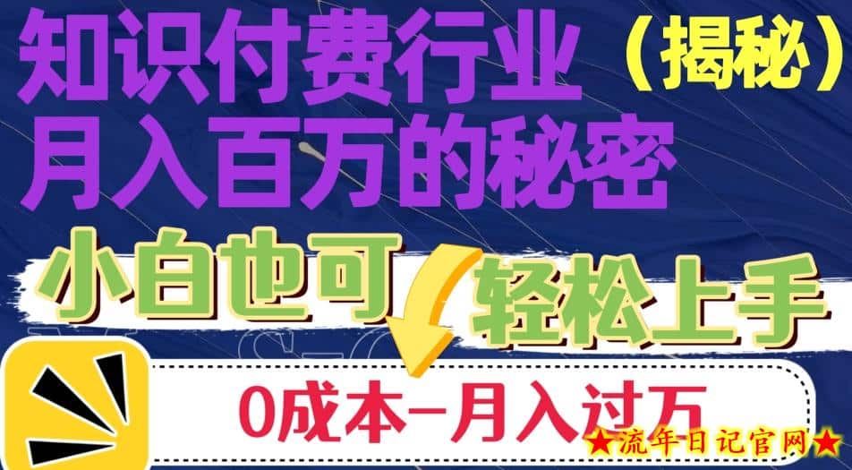 揭秘知识付费行业月入百万的秘密，小白也可轻松上手，月入过万-流年日记