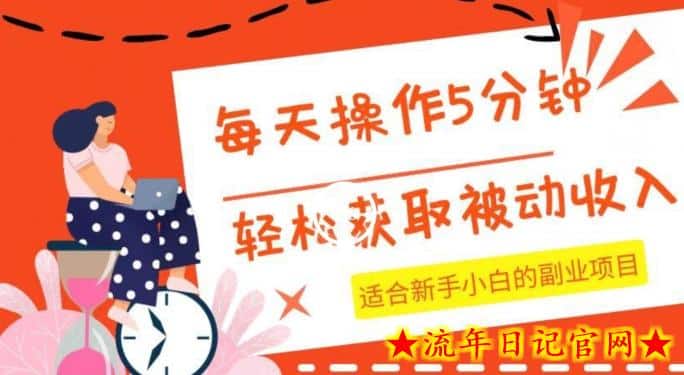 每天操作几分钟，轻松获取被动收入，适合新手小白的副业项目-流年日记