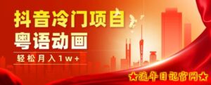 抖音冷门项目,粤语动画,作品制作简单,轻松月入1w+-流年日记