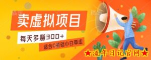 一个作品3分钟,人人都能做,稳定一天收益200-300-流年日记