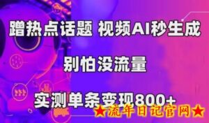 AI一键生成,3分钟一条原创视频,新手零门槛操作中视频伙伴计划-流年日记