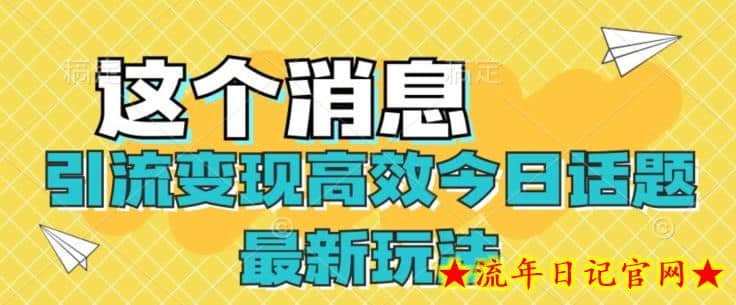 引流变现高效今日话题最新玩法-流年日记