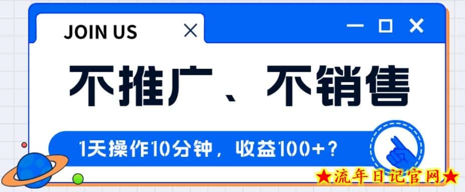 不推广、不销售1天操作10分钟，收益100+？-流年日记