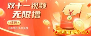 揭秘淘宝视频自动撸红包秘籍:多号多撸,无限多开,收入翻倍!-流年日记
