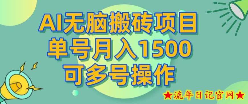 AI无脑搬砖项目，单号月入1500，可多号操作-流年日记