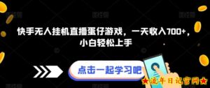 快手无人挂机直播蛋仔游戏,一天收入700+,小白轻松上手-流年日记