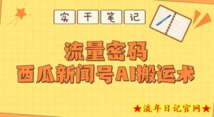 【深度拆解】西瓜视频热点新闻号AI搬运术-流年日记