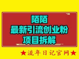 最新陌默引流精准粉项目拆解-流年日记