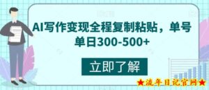 AI写作变现全程复制粘贴,单号单日300-500+-流年日记