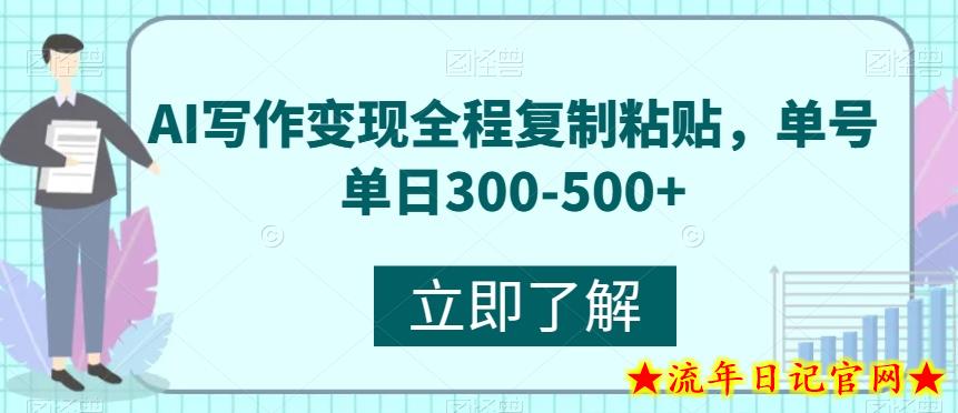 AI写作变现全程复制粘贴，单号单日300-500+-流年日记