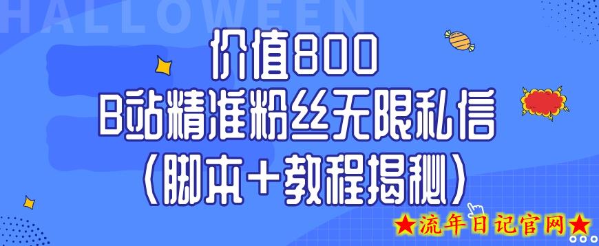 价值800 B站精准粉丝无限私信（脚本+教程揭秘）-流年日记