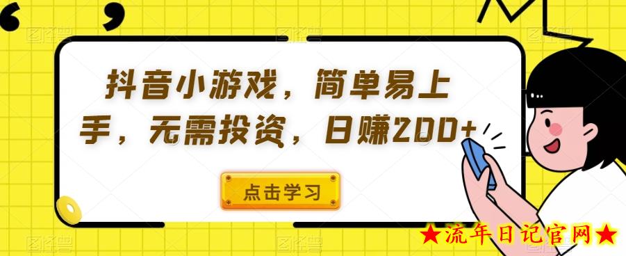 抖音小游戏，简单易上手，无需投资，日赚200+-流年日记