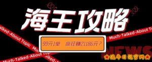 海王攻略99元1单,20多天狂卖214单,疯狂赚21186元?-流年日记