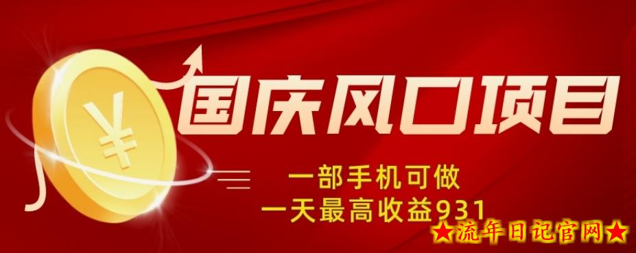 国庆风口项目，1部手机0基础可做，1天最高收益931？-流年日记