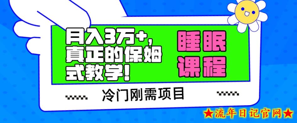 冷门刚需项目，科学睡眠课程，月入3万+，真正的保姆式教学！-流年日记