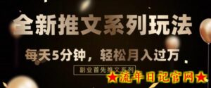 全新推文混剪玩法,5分钟一个爆款视频-流年日记