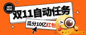 淘宝双11福利大放送,自动完成任务秘诀曝光,傻瓜式操作瓜分10亿红包!-流年日记