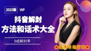 2023抖音解封方法和话术,仅供参考不包解封-流年日记