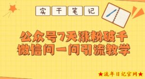 每天一小时,公众号7天涨粉破千,微信问一问实战引流教学-流年日记