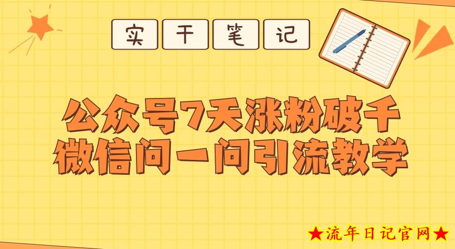 每天一小时，公众号7天涨粉破千，微信问一问实战引流教学-流年日记