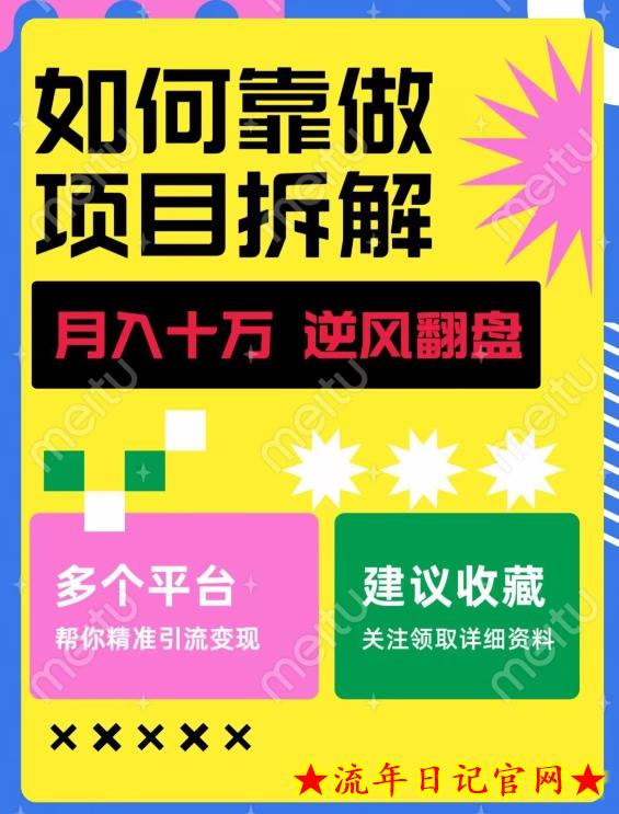 如何靠做项目拆解逆风翻盘，月入十万，在年前还清负债，赚到第一笔存款-流年日记