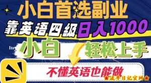 靠英语四级日入1000,不懂英语也能干,小白轻松上手!-流年日记