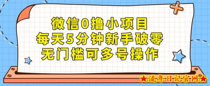 微信0撸小项目，每天5分钟新手破零，无门槛可多号操作-流年日记