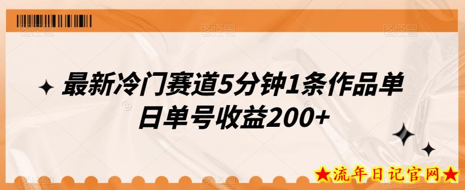 最新冷门赛道5分钟1条作品单日单号收益200+-流年日记