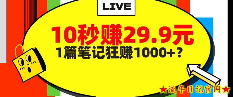 她，靠1个软件，10秒赚29.9元，1篇笔记狂赚1000+？-流年日记