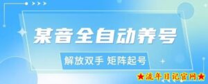 抖y全自动养号助手,自定义养号时间、观看视频时间,点赞利率、关注率等-流年日记