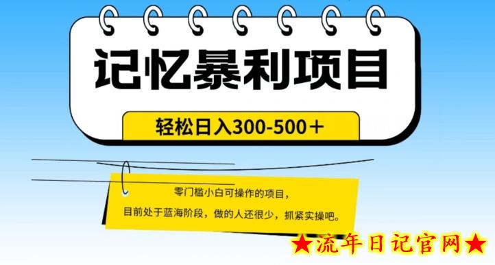 外面收费2680的火爆记忆暴利项目，单日变现500+，月入轻松上万【附详细操作流程】-流年日记