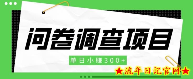 【新手项目】问卷调查项目，单日小赚300+-流年日记