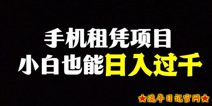 手机租凭项目，0成本高利润，小白也能日入过千-流年日记