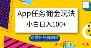 App任务佣金玩法,小白日入100+,完成任务赚佣金-流年日记