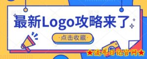 冷门暴力小项目,最新logo定制攻略来了-流年日记