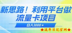揭秘新方法!新思路!利用平台做流量卡,日赚3000+-流年日记