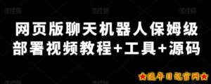 网页版聊天机器人保姆级部署视频教程+工具+源码-流年日记