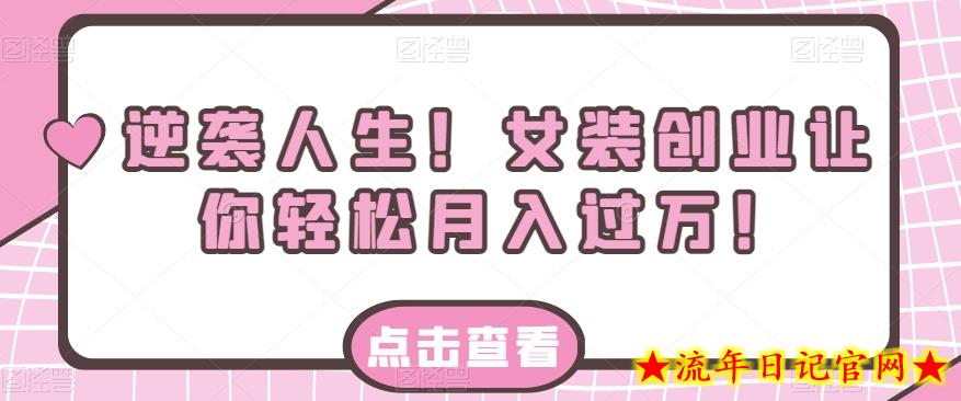 逆袭人生！女装创业让你轻松月入过万！-流年日记