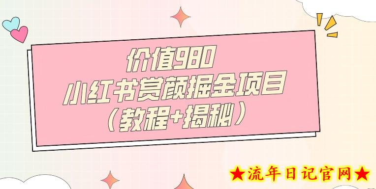 价值980小红书赏颜掘金项目（教程+揭秘）-流年日记