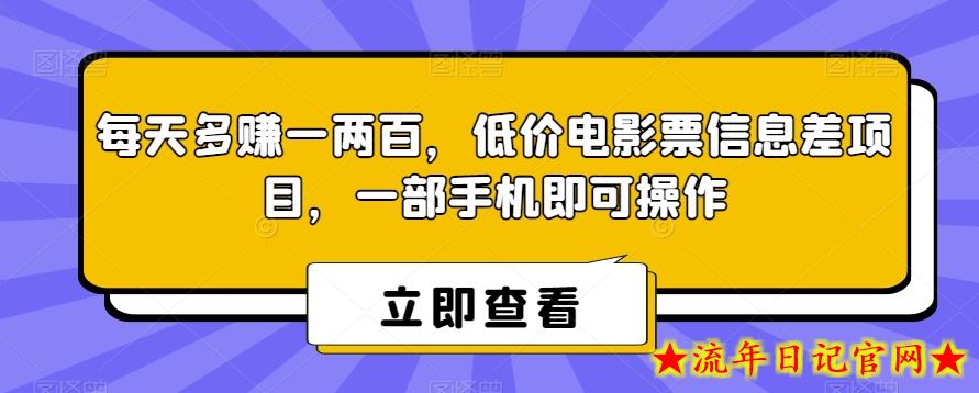 每天多赚一两百，低价电影票信息差项目，一部手机即可操作-流年日记