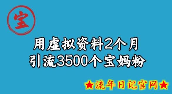 宝哥虚拟资料项目，2个月引流3500个宝妈粉-流年日记