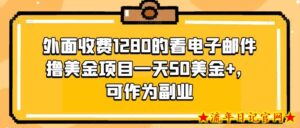 外面收费1280的看电子邮件撸美金项目一天50美金+,可作为副业-流年日记