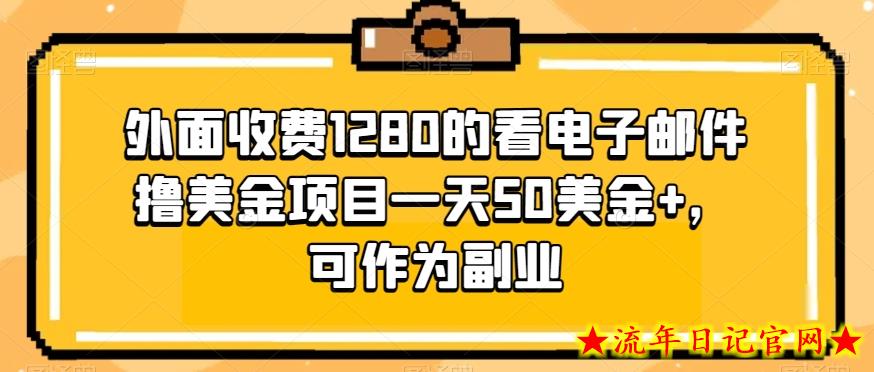 外面收费1280的看电子邮件撸美金项目一天50美金+，可作为副业-流年日记