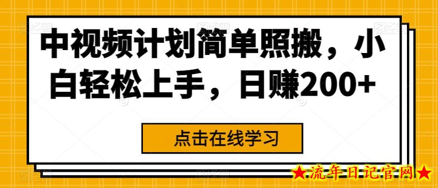 中视频计划简单照搬，小白轻松上手，日赚200+-流年日记